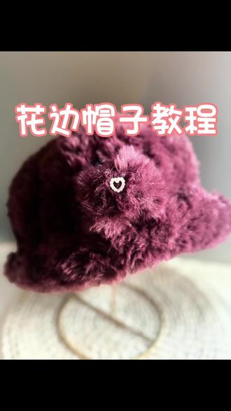 花边帽子教程#保暖又好看 #皮草线#冬季必备 #手工diy