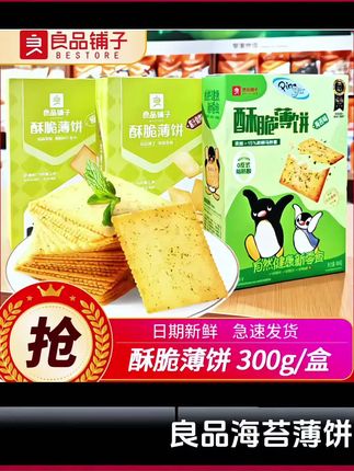 良品铺子酥脆薄饼#300g海苔味薄脆饼干网红零食小包食品办公室小吃