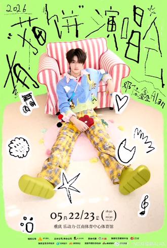 得劲!#左邓#左航生日#邓佳鑫有猫饼演唱会#自行避雷
