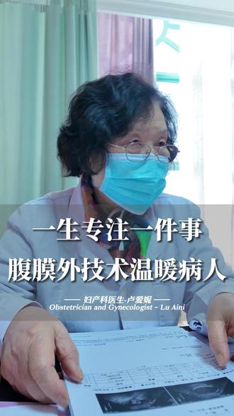 一生专注一件事,卢爱妮腹膜外技术温暖病人#生孩子 #腹膜外剖宫产