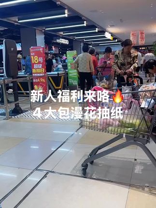 老铁们,姐妹们快快快漫花抽纸也来给大家来福利啦,每人可以领一次,这个价到手4大包抽纸,快薅呀#生活用纸#漫花抽纸推荐#超便宜超划算#超高性价比#抽纸巾