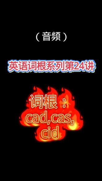 【英语词根系列第24讲】cad,cas,cid #英语 #单词速记 #单词 #词根词缀记忆法