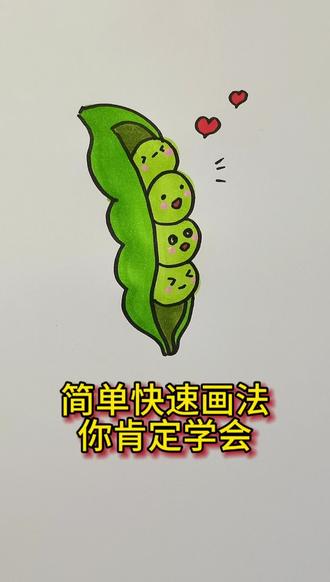 简单快速又好看#豌豆荚简笔画#亲子互动#一学就会系列