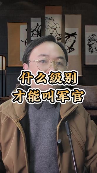 什么级别才能叫军官#职场 #单位 #机关 #认知