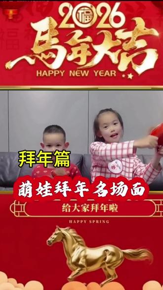 2026丙午马年,这一拜,可以这样剪!#热门话题拜年啦 #剪辑教程 #跟着传统年俗过春节 #萌娃拜年 #AI实操