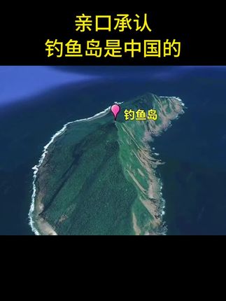 亲口承认 钓鱼岛是中国的 #钓鱼岛