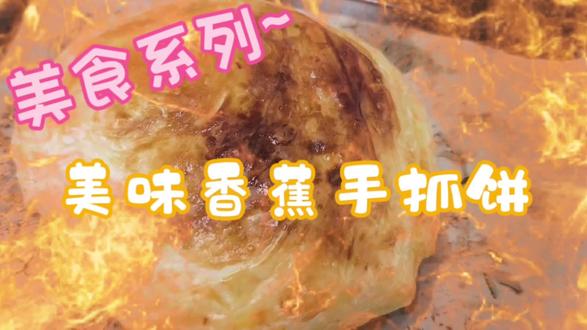 早上做一张 芝士香蕉手抓饼,又快又好吃,绝了👍👍👍跟我做,准没错😁😁😁#跟着抖音做美食 #美食小技巧 #早餐吃什么 #小朋友早餐