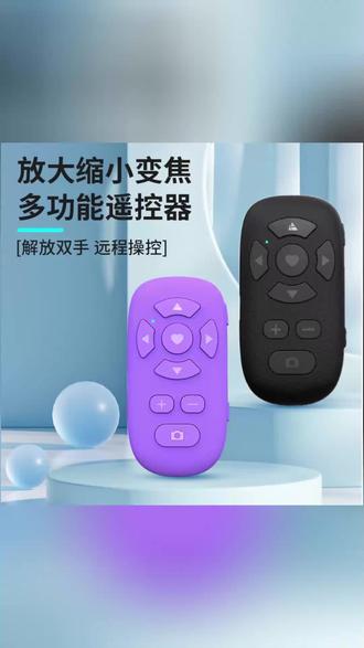 蓝牙遥控器 刷抖音点赞拍照全搞定! #蓝牙遥控器 #手机拍照 #刷抖音必备 #视频拍摄好物 #一键变焦遥控