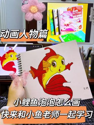 小鲤鱼泡泡怎么画