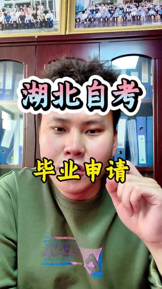 湖北自考毕业申请须知 #湖北自考 #湖北自考本科 #湖北小自考毕业 #毕业申请流程 #自考毕业申请