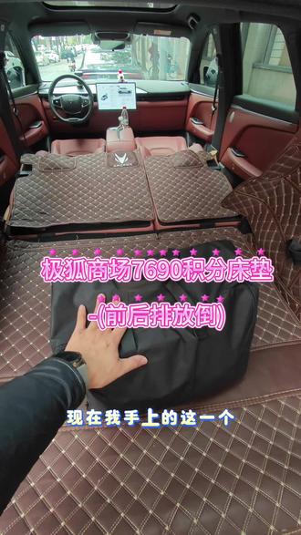 极狐阿尔法T5前后排座椅放平床垫分享,app商城7690积分兑换,充放一体的喔!科技赋能👍🏻#真实生活分享计划 #dou是好车 #极狐汽车 #极狐阿尔法t5 #每天一个用车知识