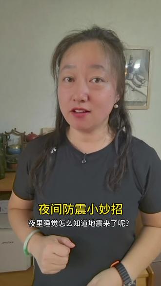 夜间防震小妙招,关键时刻能救命#柳州地震 #妙招分享 #安全意识提升 #应急科普