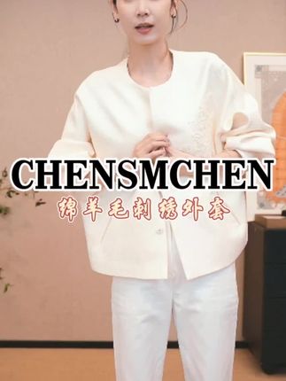 CHENSMCHEN 绵羊毛重工刺绣外套女时尚休闲宽松显瘦上衣CSW6159MN #秋冬穿搭 #秋冬外套 #高级感穿搭 #轻奢女装 #穿搭