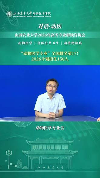 对话·动医|山农动物医学专业解读
专业全国排名第17,2026年计划招生150人
学科实力雄厚,欢迎2026届考生报考#山西农业大学 #动物医学学院 #高考志愿