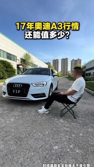 17年奥迪A3#奥迪A3 #两厢车 #奥迪 #吉林市二手车 #收车实录 还能值多少?