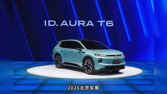 一台好车,一份周年献礼,2026北京车展见证一汽-大众ID.AURA T6正式登场