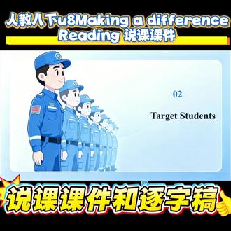 满分初中英语说课!人教八下u8蓝天救援封神 ✨人教版八下英语|Unit 8 Making a Difference
Reading: How does helping others make a difference?
说课逐字稿+PPT课件全套,教招/公开课/比赛直接用!
✅ 紧扣2022新课标·英语学习活动观
✅ 主题语境:人与社会·志愿服务
✅ 语篇类型:英文演讲(hook + call to action)
✅ 主线:蓝天救援志愿者真实经历
✅ 德育拉满:奉献精神+助人自助
📌 完整8大板块
教材分析|学情分析|教学目标|重难点
教法学法|教学过程|板书|反思
📌 教学流程超丝滑
热身→读前→快读→细读→复述→角色扮演→分层作业
📌 亮点满满
• 5W梳理救援经历
• 表格提炼工作/收获/困难
• 小组访谈+演讲仿写
• 玫瑰余香金句升华主题#人教八下英语 #新人教八下 #初中英语老师 #初中英语教师 #初中英语公开课