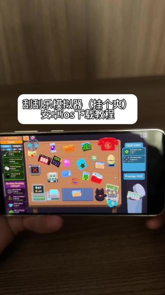 《飞讯资源》刮刮乐模拟器苹果安卓下载教程 刮个爽下载教程#刮个爽 #刮个爽手机版 #刮个爽手机版iOS #刮刮乐模拟器下载教程