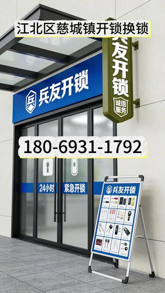 宁波市江北区慈城镇开锁换锁 上门开锁换锁电话:1️⃣8️⃣0️⃣-6️⃣9️⃣3️⃣1️⃣-1️⃣7️⃣9️⃣2️⃣
忘带钥匙、锁芯卡死、钥匙全丢?别慌!15 年扎根金峰镇的老牌锁匠,公安备案正规资质认证,24 小时全天候值守,不分昼夜响应需求!覆盖江北区慈城镇全域,接单快、上门近、技术精,开锁 / 换锁 / 修锁 / 配钥匙 / 装智能锁全程高效,不折腾、不添乱,让您锁事省心、安全加倍!
🏠居家锁事
房门 / 防盗门等开修换,断匙取出、把手调试,随叫随办
🏪商铺锁务
各类门应急开锁,门禁检修、门栓升级,指纹锁安装,不耽营业
🚗汽车锁钥
无损开锁、钥匙全丢匹配,芯片 / 遥控钥匙快修,出行锁难速解
🔐柜具解锁
保险箱 / 办公柜等无损解锁,密码重置,锁具升级,守护财物
📱智能锁焕新
三星 / 德施曼等全品牌指纹 / 人脸 / 密码锁安装,焕新智能安防
✅公安备案・合规保障
问:上门开锁费用多少钱一次,门锁坏了怎么办,要是断了怎么办,门锁老化卡顿转不动,覆盖范围:浮碧社区,景明社区,望京社区,慈湖人家社区,宝峰社区,云鹭湾社区,维拉小镇社区,塘家湾社区,枫湾社区,官山社区#开锁电话 #宁波市开锁换锁 #宁波市更换锁芯 #宁波市配汽车钥匙 #宁波市开保险柜