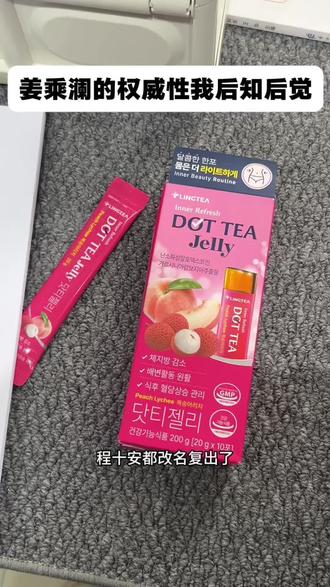 姜乘澜的权威性到底有谁不懂啊啊啊啊#减脂好物分享 #lingtea #姜乘澜 #程十安 #女生好物种草
