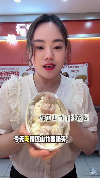 榴莲山竹干噎酸奶。震撼美味!!! #抖音美食推荐官 #榴莲 #山竹 #吃货 #干噎酸奶