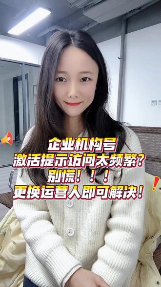 企业机构蓝V账号登录无法激活, 提示访问太频繁,运营人异常访问频繁如何登陆#企业号无法激活 #企业号访问频繁 #如何更换运营人 #企业号认证 #蓝v认证