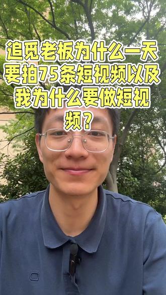 追觅公司老板为什么一天要拍75条短视频以及我为什么要做短视频