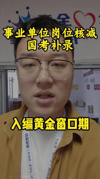 河南考编速看!事业编核减+国考补录双双来袭 河南备考事业单位、国考的同学,这条一定要认真看完!
事业编改报、国考二次补录,两大重要考编消息集中来袭。
抓紧盯紧公告,抓住今年最后黄金入编窗口期,稳稳一次上岸!#事业单位 #公务员 #公考上岸 #考公 #事业单位考试