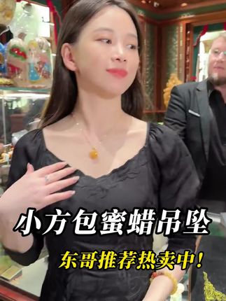 蜜蜡小方包吊坠,小众又高级,方包设计超经典,复古且独特#云上珠宝#蜜蜡#吊坠#秋季上新#好物推荐🔥