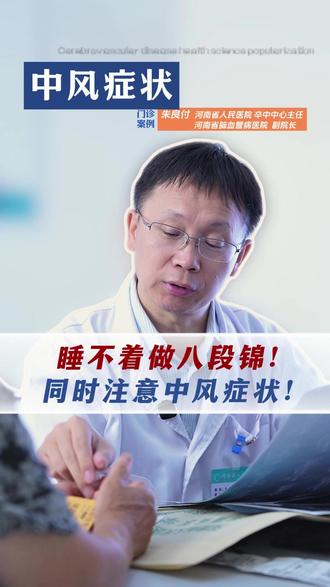 入睡困难可以做八段锦,同时还要谨防中风! #门诊日常 #失眠 #抖出健康知识宝藏 #我的年度健康盘点 #中风