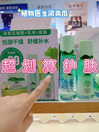 #热门 #植物医生#护肤 用起来清爽不油腻,而且价格还特划算