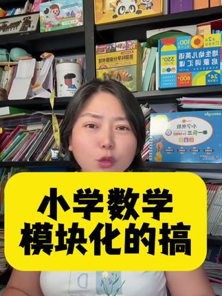 数学超前学 #数学 #小学数学