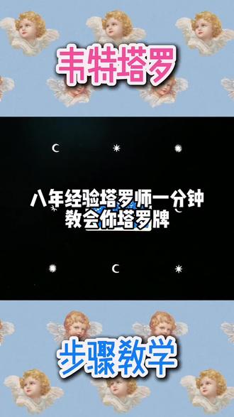 八年经验塔罗师一分钟教会你塔罗牌
#塔罗 #塔罗牌测试 #塔罗牌占卜 #重庆师范大学