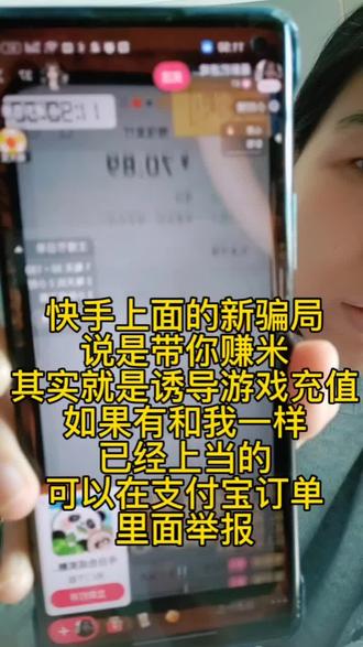 新型诈骗,快手直播说是带你赚钱,千万不要被主播给骗了,他们就是游戏公司的托#抖音小助手dou上热门 #抖音小助手传递正能量
@快手科技 管管你们的平台吧