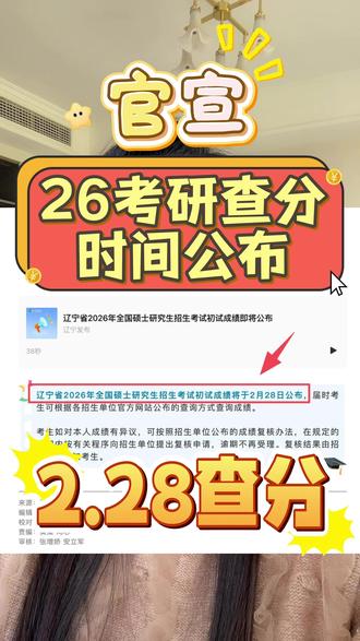 官宣:2月28日查考研成绩! 国家线可能也会一起公布出来!预祝同学们都能高分上岸!#26考研 #考研查分 #考研初试成绩 #新传考研 #考研复试调剂