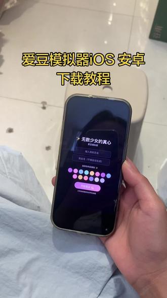 《小6宝库》爱豆模拟器下载教程#爱豆模拟器怎么下载 #爱豆模拟器下载教程 #爱豆模拟器手机版 #爱豆模拟器苹果下载教程 #爱豆模拟器安卓下载