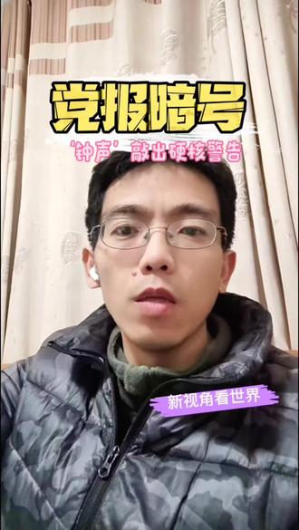 #钟声 #知识分享 人民日报特殊署名介绍,钟声