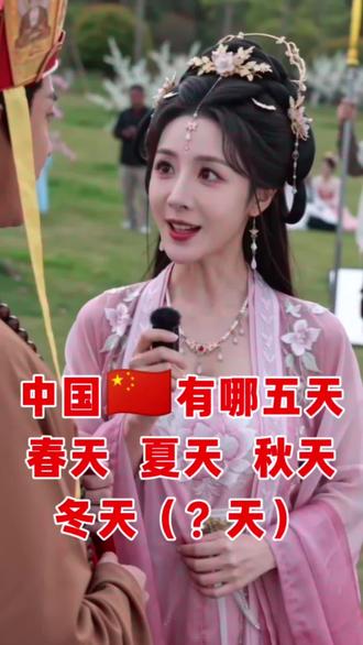 中国有哪五天?#脑筋急转弯