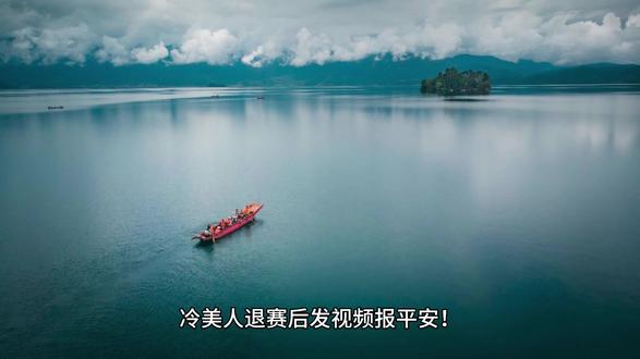 冷美人退赛后发视频报平安!健康比夺冠重要