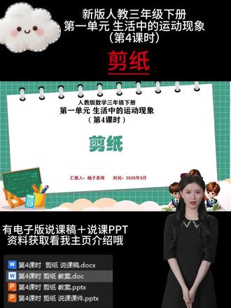 第4课时剪纸
本节课的教学内容选自教科书第 7 页,核心是引导学生运用轴对称图形的知识,通过折、画、剪等实操活动,剪出连续的对称图案(如手拉手的纸人),并探索对折次数与图形个数之间的关系。教材编排遵循 “知识回顾 — 实践探究 — 规律发现 — 应用巩固” 的逻辑,以生活化的剪纸活动为载体,将抽象的轴对称知识转化为具象的动手操作,让学生在实践中深化对 “对折后完全重合” 特征的理解。
教材注重 “做中学” 的理念,既强调操作技能的培养,又注重数学规律的探究,通过 “剪 1 个纸人 — 剪 2 个纸人 — 剪 8 个纸人” 的梯度任务,引导学生自主发现对折次数与图形个数的关联,符合低年级学生 “具象操作 — 抽象归纳” 的认知规律,同时落实 “图形与几何” 核心素养中对空间观念、实践能力和创新意识的培养要求。
最新人教版说课资料更新啦!🈶一到六年级全单元课时的全套资料哦!。持续更新中,后续会按具体课时更新说课课件PPT演示内容,点点关注不迷路哦!看看有你需要的吗💗#小学数学说课 #说课PPT #说课稿 #剪纸
