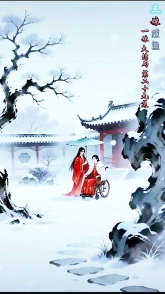 家祭无忘告乃夫. 《三嫁咸鱼》一嫁 二十九集 大结局
陆晚丞×林清羽
喜欢腐剧的小伙伴,可以进群一起聊聊~
麻烦用您发财的小手点个赞+关注+收藏呀,谢谢支持!!#古耽 #三嫁咸鱼#陆晚丞#林清羽#江醒
