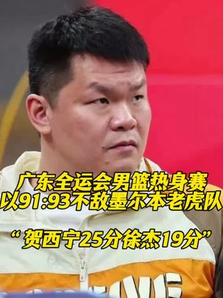 广东全运男篮91:93不敌墨尔本老虎队,焦泊乔隔扣满血回归! #广东全运男篮 #徐杰 #焦泊乔隔扣 #贺西宁 #广东宏远
