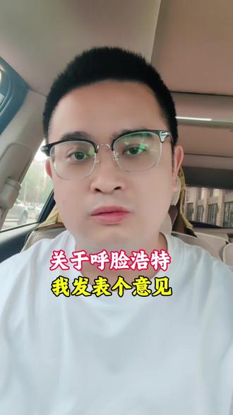 关于蒙超呼脸浩特,我说两句啊! #蒙超联赛 #呼和浩特