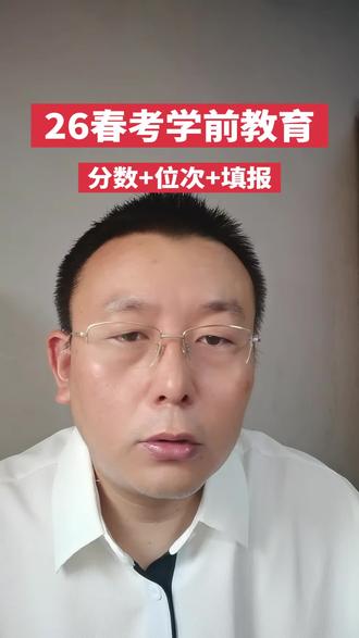 学前教育计划,分数,位次等数据汇总 春学前教育数据汇总,考试人数对比,上岸位次,理论录取分数线等 #春考学前教育 #学前教育春考 #春季高考学前教育 #学前教育招生计划
