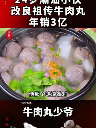家好正宗潮汕牛肉丸,Q弹爆汁,肉质紧实,满满的幸福感 #感人故事 #情感节目 #牛肉丸 #牛肉丸超好吃 #潮汕正宗牛肉丸