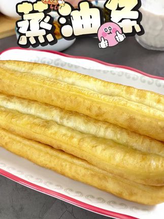 吃够了包子油条,早上试试这个#蒸油条,早上搭配牛奶和小菜真是好吃又方便#早餐吃什么 #爱生活爱美食 #妈呀太香了