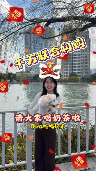 2月6日起,千问请客瓜分30亿,用AI点奶茶外卖只要1分钱#千问#淘宝闪购#千问奶茶#花式过大年 #福利