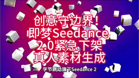 创意守边界!即梦Seedance 2.0紧急下架真人素材生成#冷知识科普 #创作者扶持计划 #社会热点事件 #社会热点新闻 #社会热点