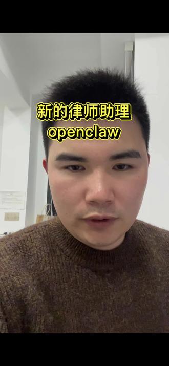 新的律师助理,openclaw