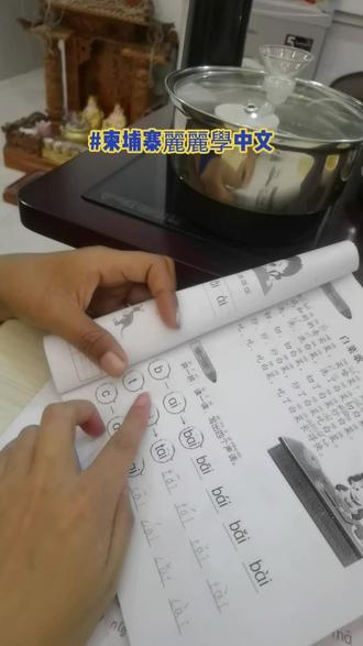 #上热门 #原创视频 #柬埔寨
麗麗學中文兩個月了 說太難了
加油呀